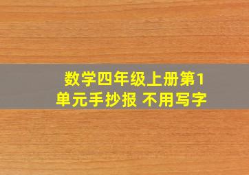 数学四年级上册第1单元手抄报 不用写字